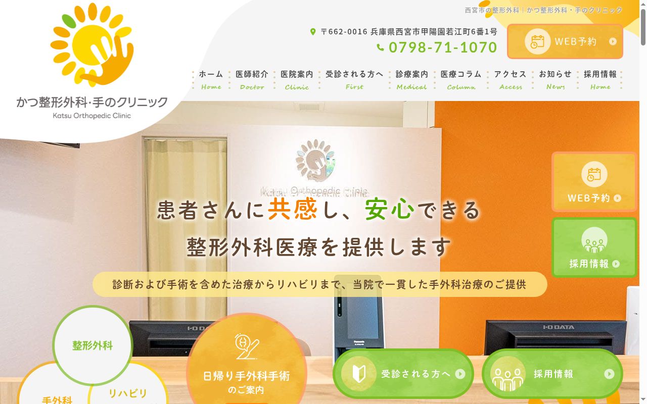 かつ整形外科・手のクリニックの公式サイトのスクリーンショット