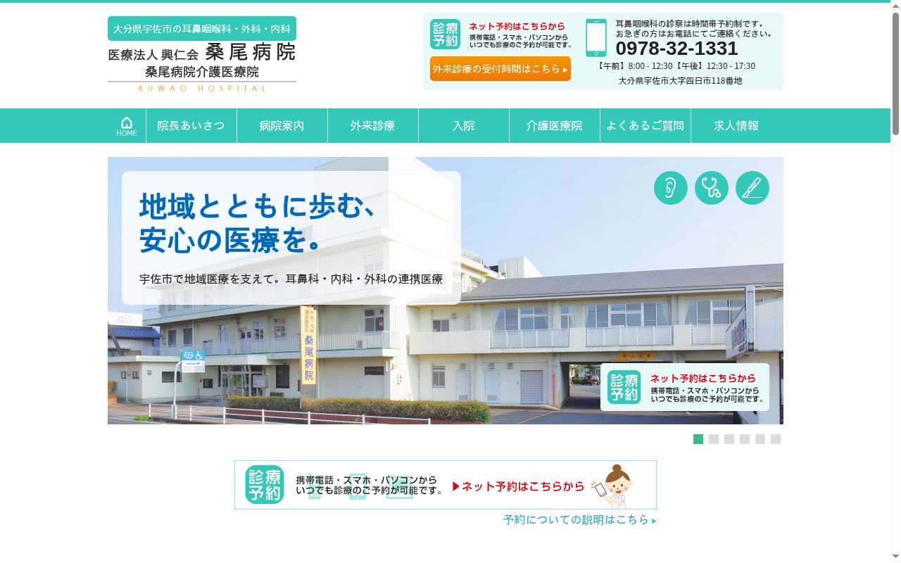 医療法人　興仁会　桑尾病院の公式サイトのスクリーンショット