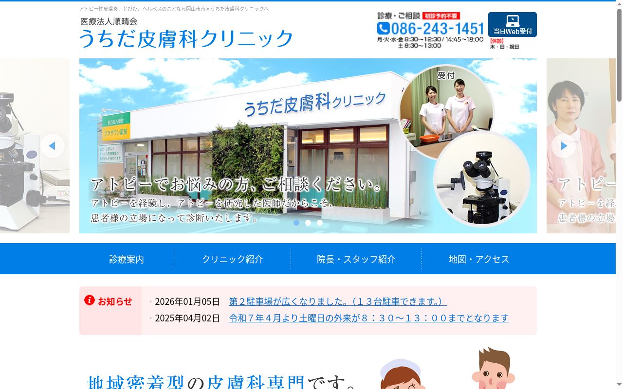 うちだ皮膚科クリニックの公式サイトのスクリーンショット