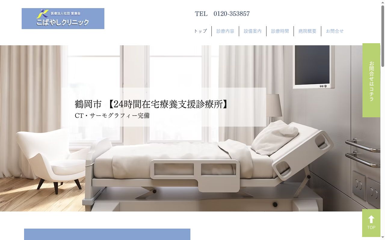 医療法人社団愛康会こばやしクリニックの公式サイトのスクリーンショット