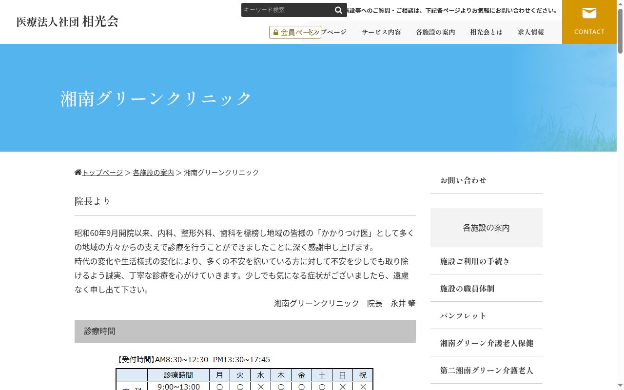 医療法人社団相光会湘南グリーンクリニックの公式サイトのスクリーンショット
