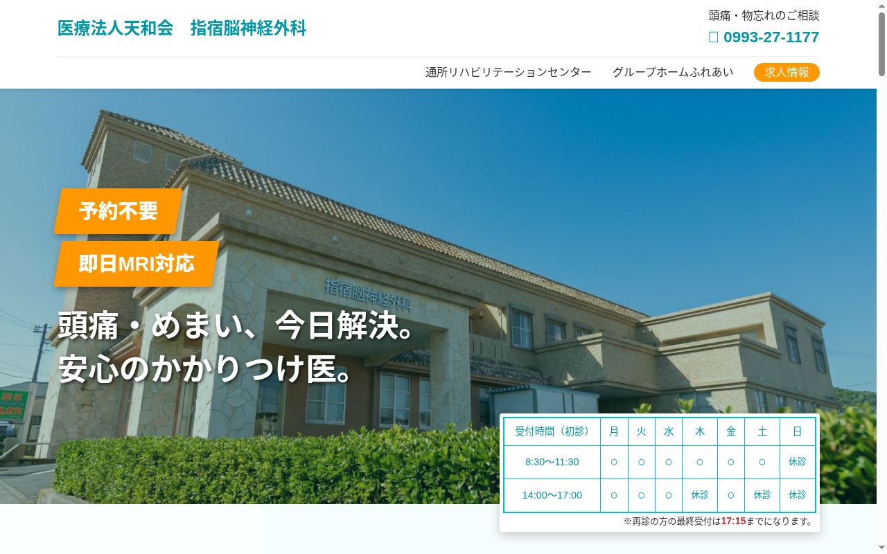 指宿脳神経外科の公式サイトのスクリーンショット