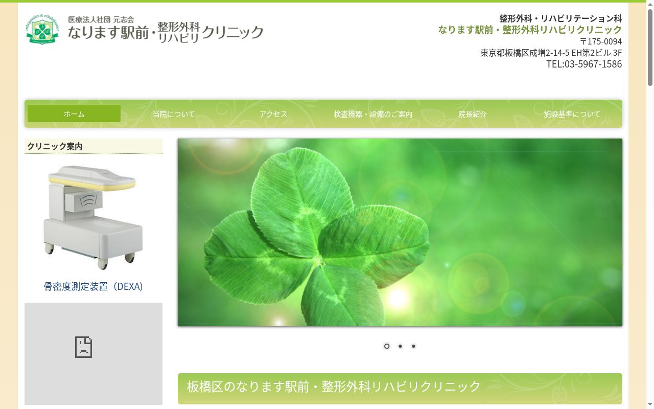医療法人社団元志会 なります駅前・整形外科リハビリクリニックの公式サイトのスクリーンショット