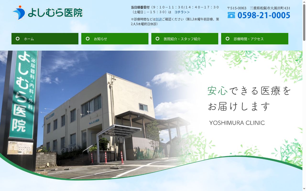 よしむら医院の公式サイトのスクリーンショット