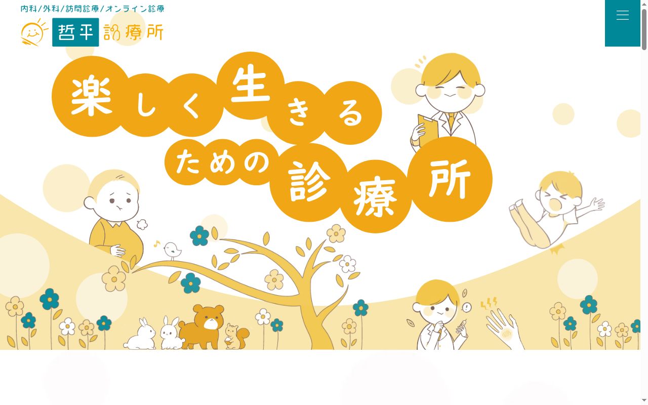 哲平診療所の公式サイトのスクリーンショット