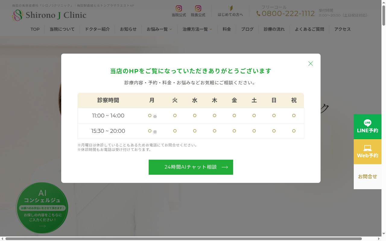 シロノＪクリニックの公式サイトのスクリーンショット