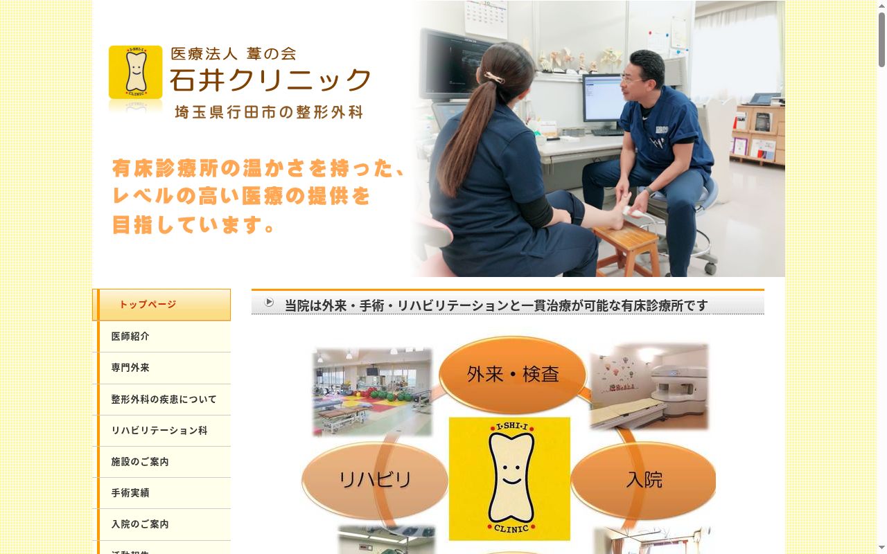 石井クリニックの公式サイトのスクリーンショット