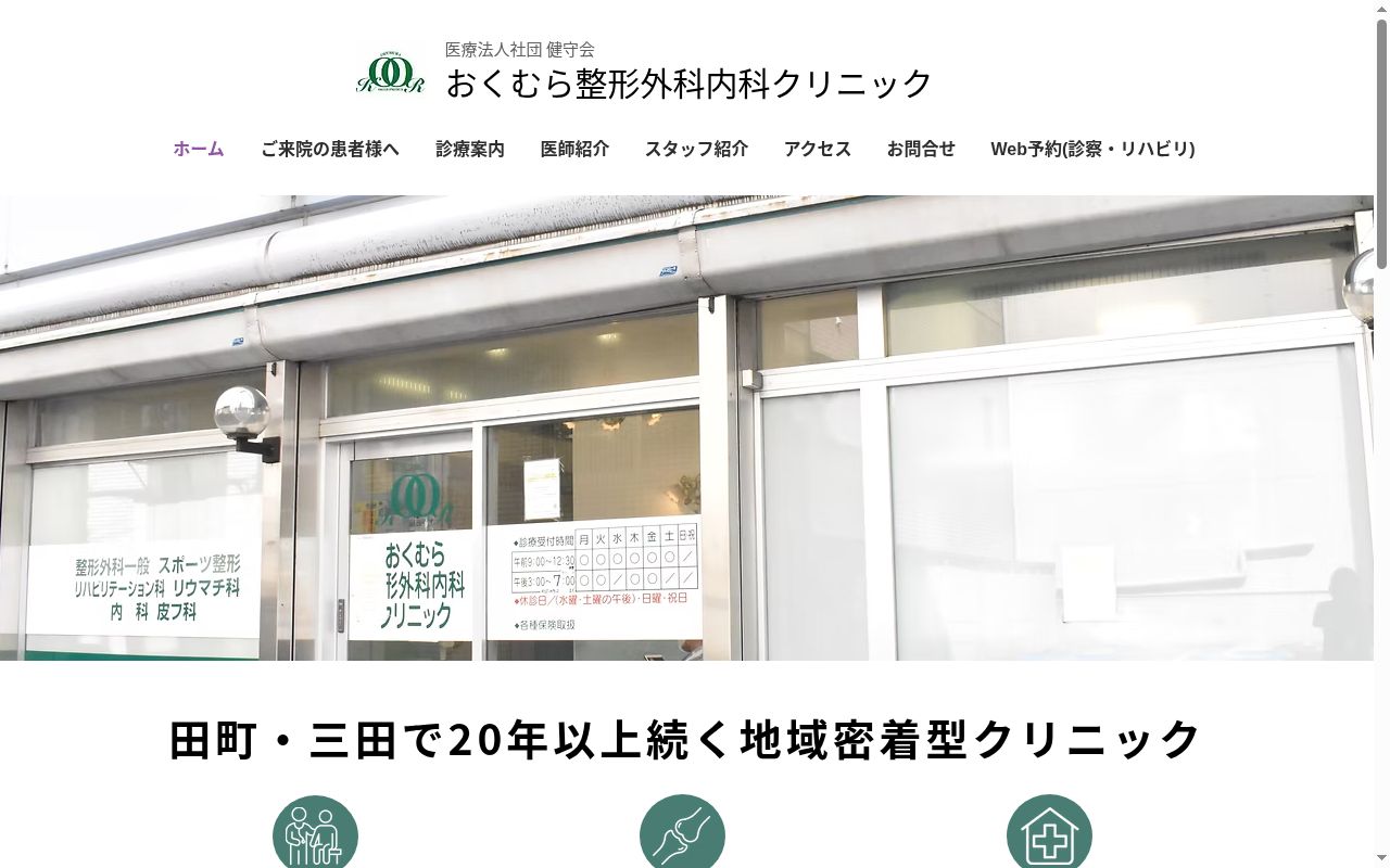 医療法人社団健守会　おくむら整形外科内科クリニックの公式サイトのスクリーンショット