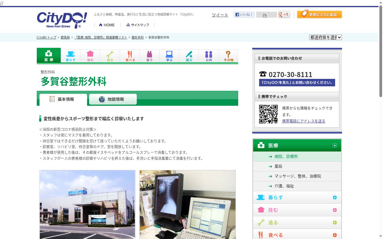 医療法人多幸会多賀谷整形外科の公式サイトのスクリーンショット