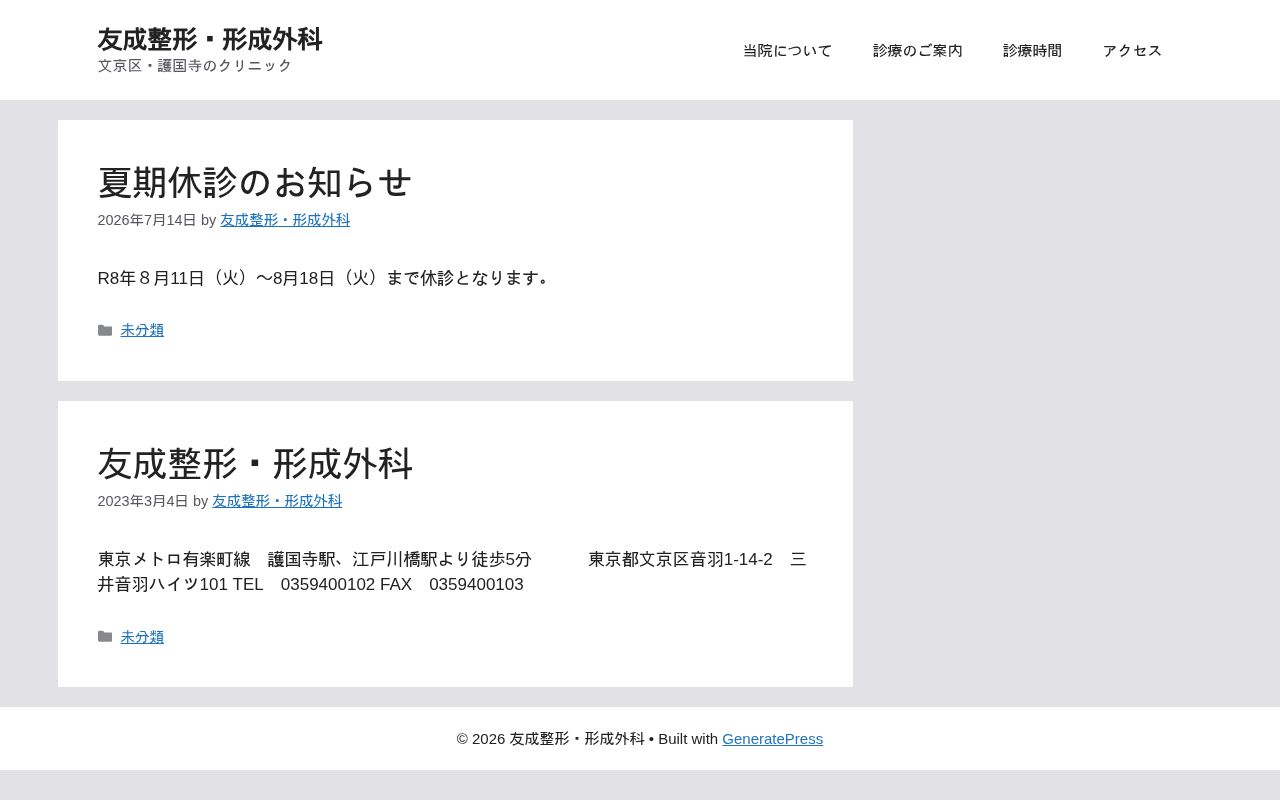 友成整形・形成外科の公式サイトのスクリーンショット