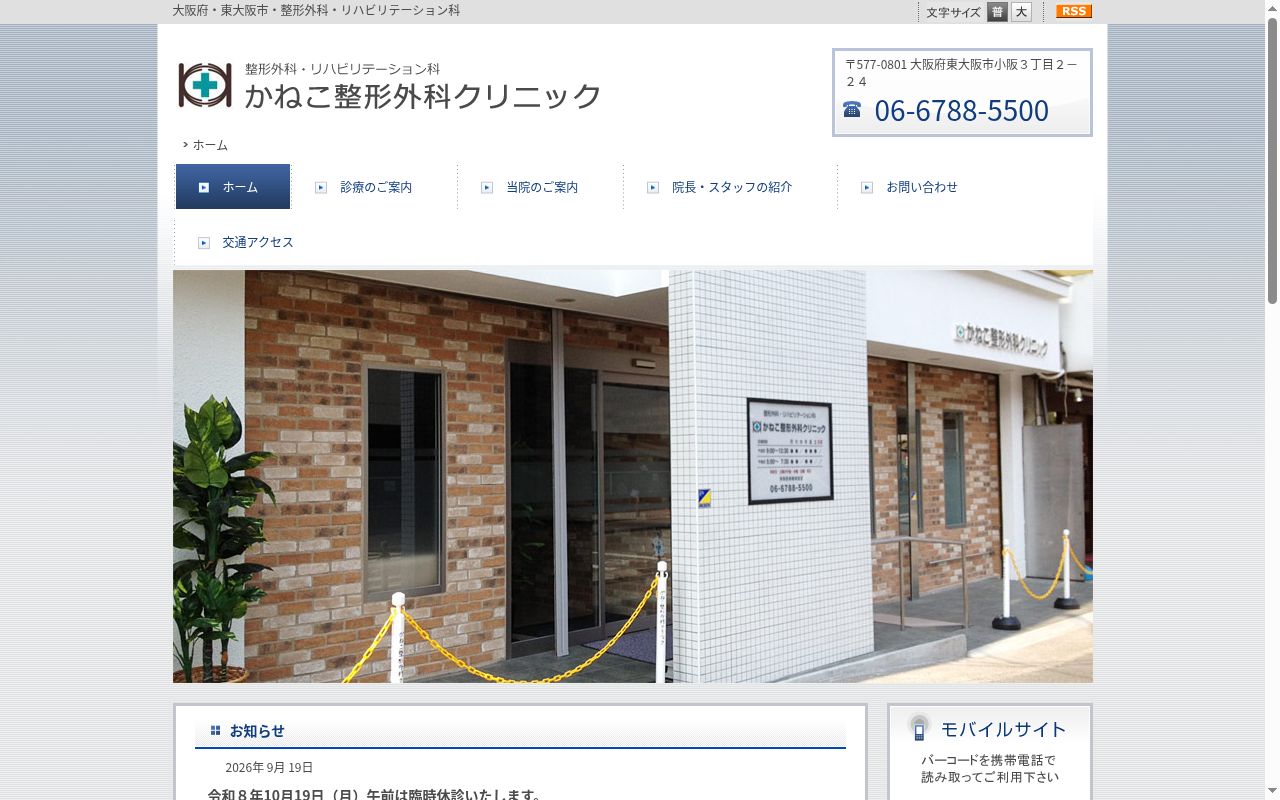 かねこ整形外科クリニックの公式サイトのスクリーンショット