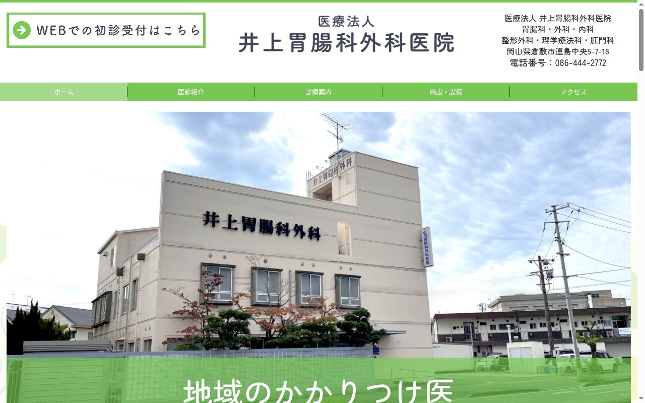 医療法人　井上胃腸科外科医院の公式サイトのスクリーンショット