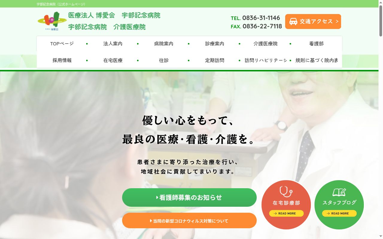 医療法人博愛会　宇部記念病院の公式サイトのスクリーンショット