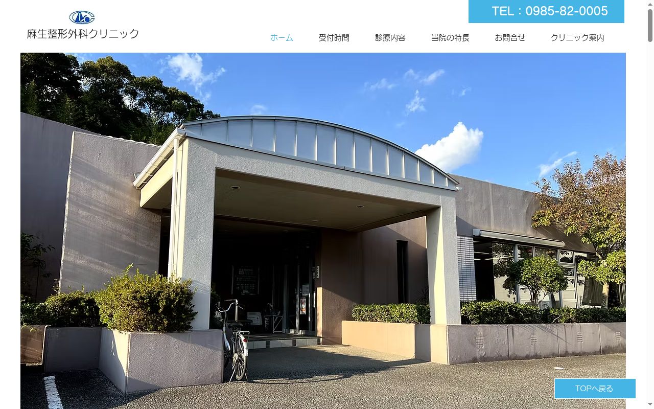 麻生整形外科クリニックの公式サイトのスクリーンショット
