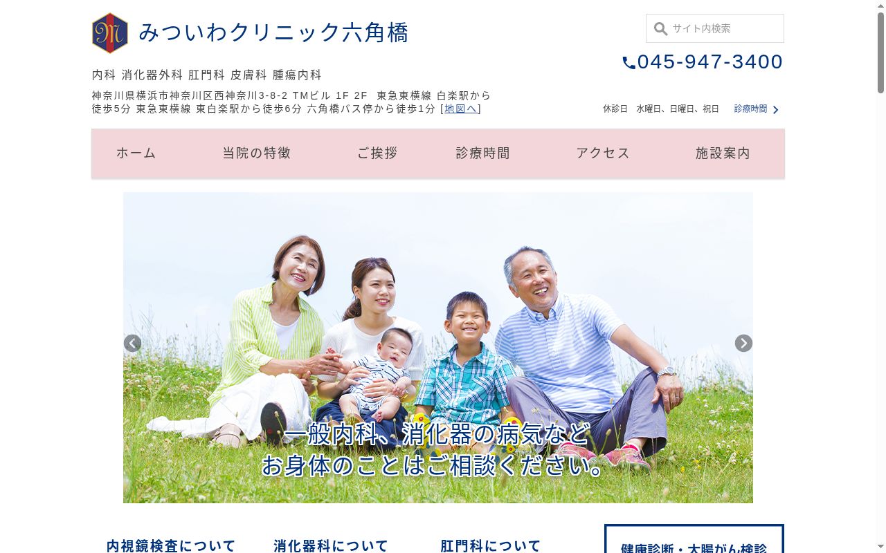 みついわクリニック六角橋の公式サイトのスクリーンショット