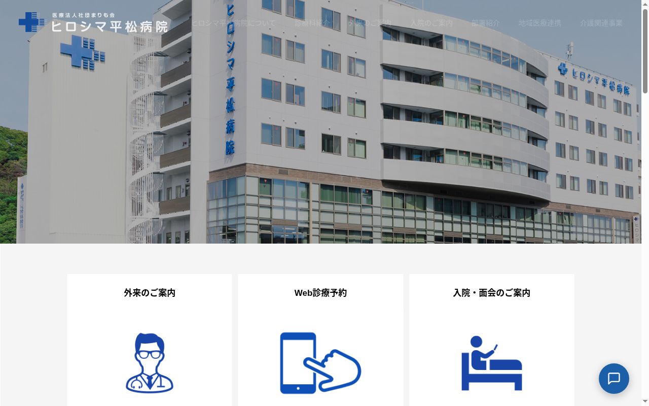 医療法人社団まりも会　ヒロシマ平松病院の公式サイトのスクリーンショット