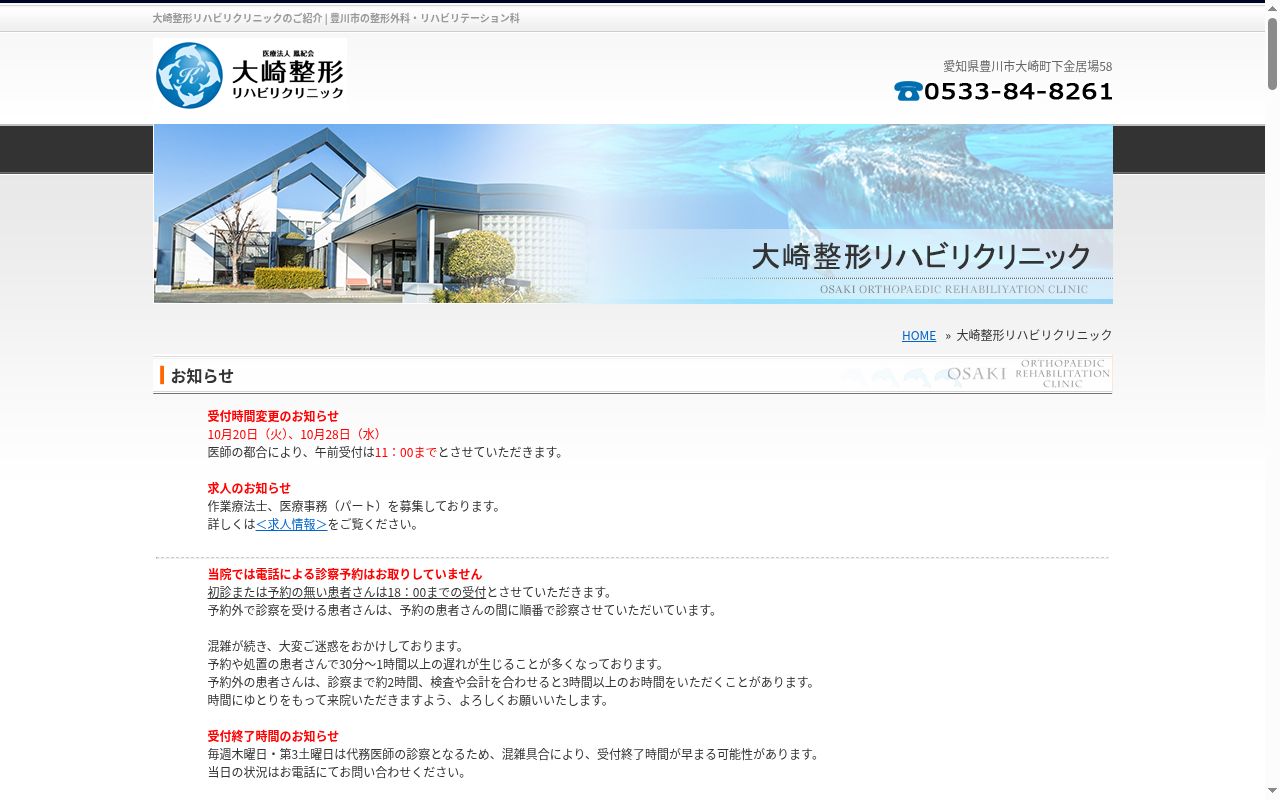 医療法人鳳紀会 大崎整形リハビリクリニックの公式サイトのスクリーンショット