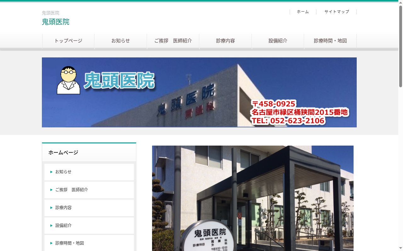 鬼頭医院の公式サイトのスクリーンショット