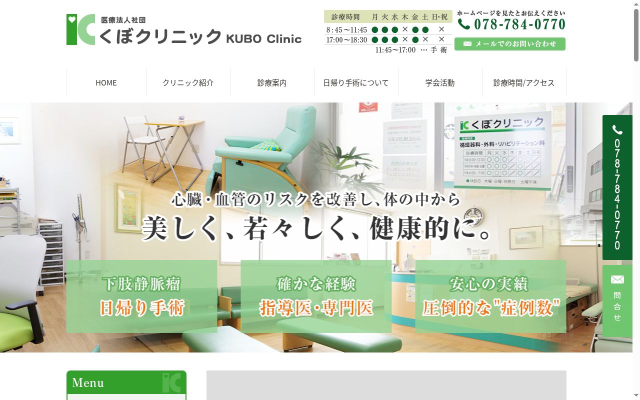 医療法人社団　くぼクリニックの公式サイトのスクリーンショット