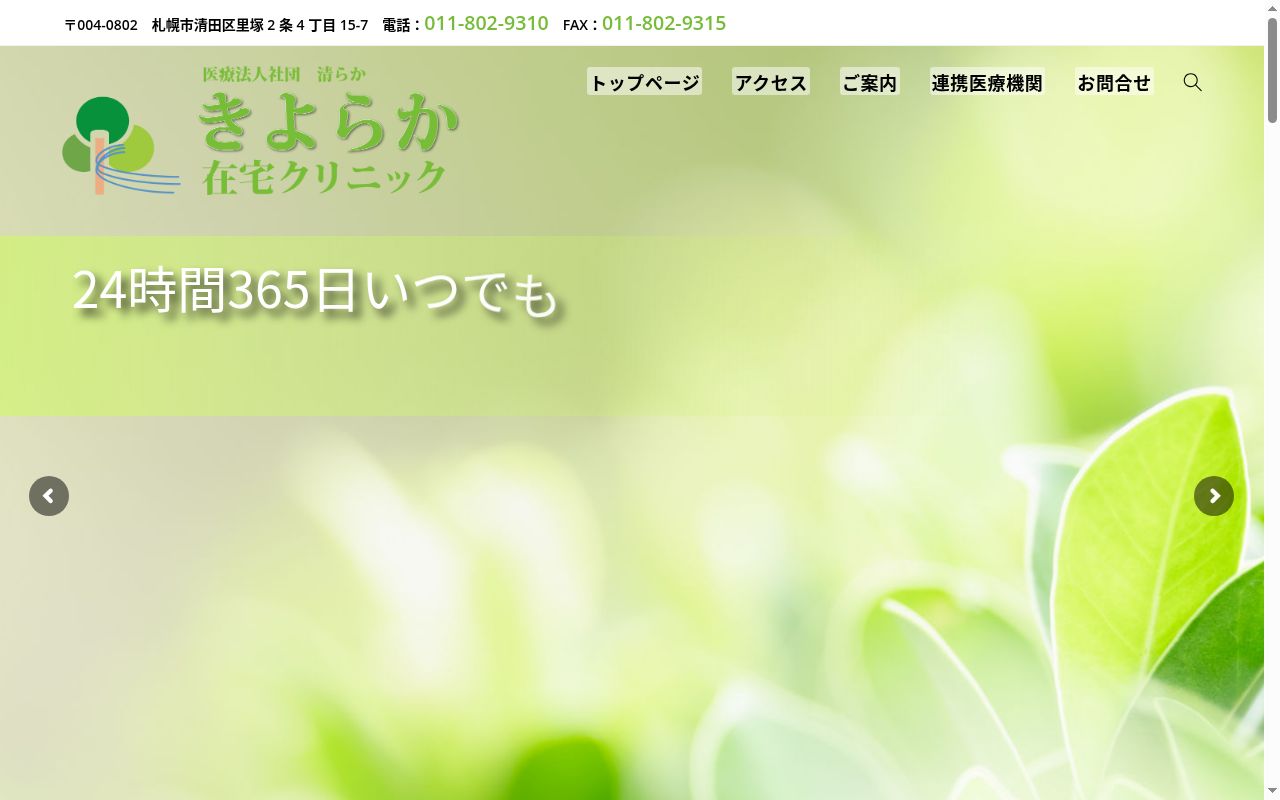 きよらか在宅クリニックの公式サイトのスクリーンショット