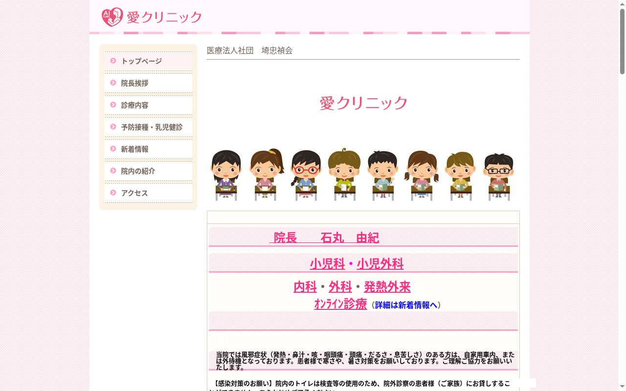 医療法人社団埼忠禎会　愛クリニックの公式サイトのスクリーンショット