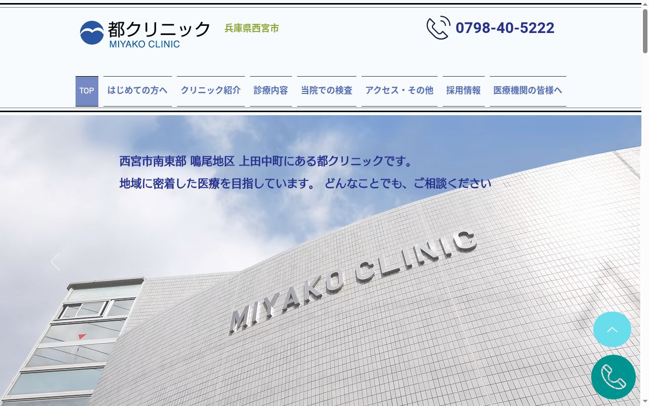 都クリニックの公式サイトのスクリーンショット