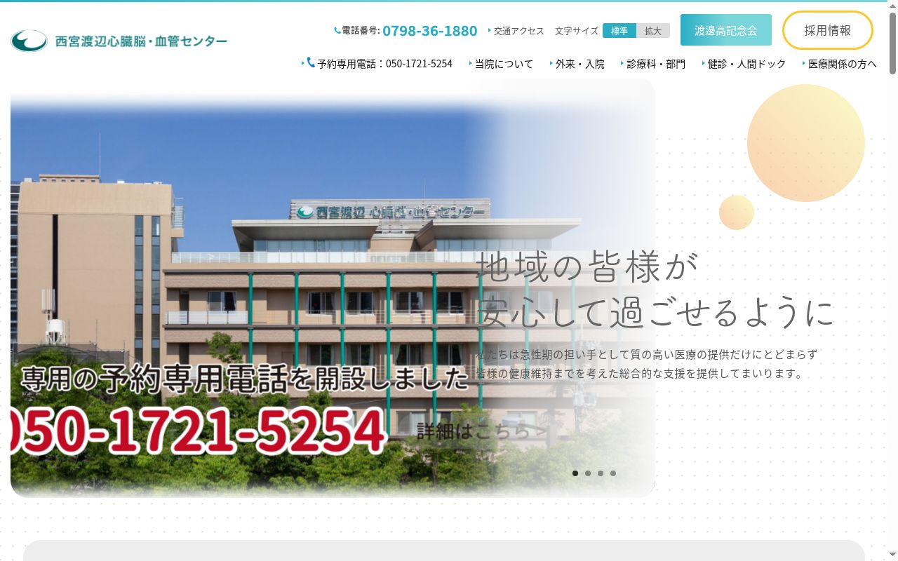 社会医療法人渡邊高記念会　西宮渡辺心臓脳・血管センターの公式サイトのスクリーンショット