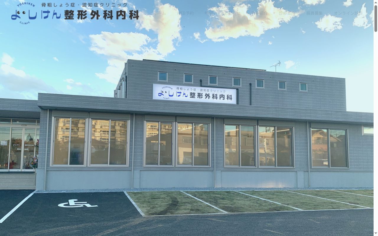 よしけん整形外科内科　骨粗しょう症・認知症クリニックの公式サイトのスクリーンショット