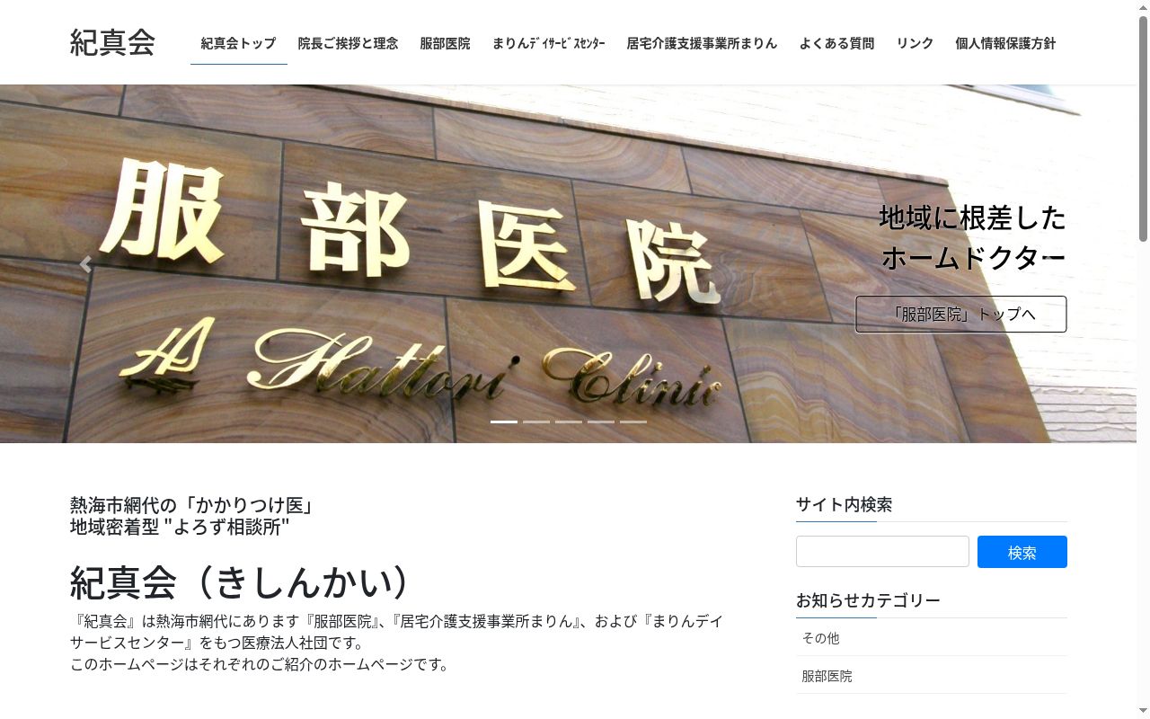 服部医院の公式サイトのスクリーンショット