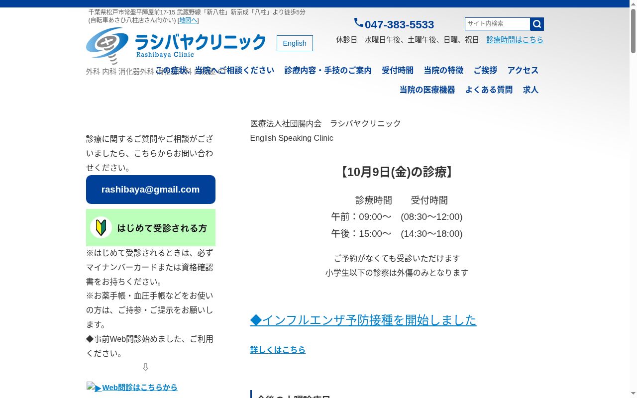 医療法人社団腸内会　ラシバヤクリニックの公式サイトのスクリーンショット