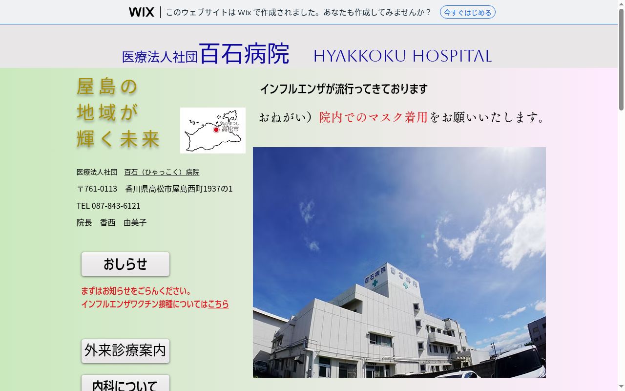 医療法人社団百石病院の公式サイトのスクリーンショット