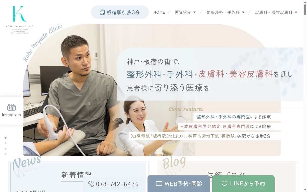 神戸板宿クリニック　整形外科・皮膚科・美容皮膚科の公式サイトのスクリーンショット
