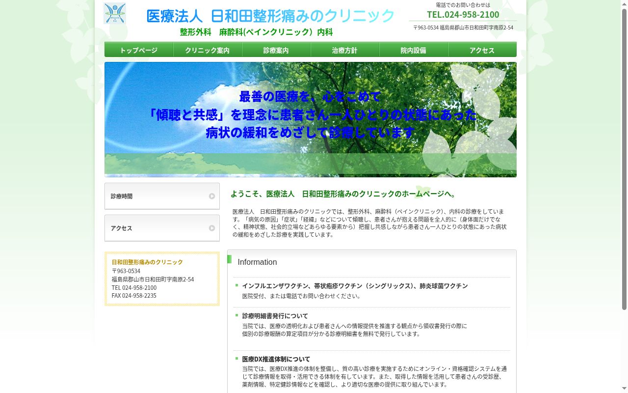 医療法人日和田整形痛みのクリニックの公式サイトのスクリーンショット
