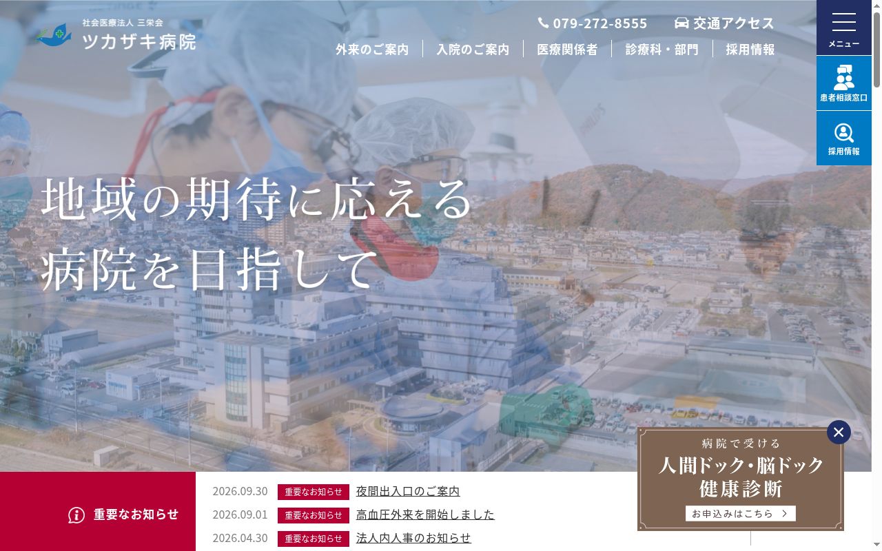 社会医療法人 三栄会 ツカザキ病院の公式サイトのスクリーンショット