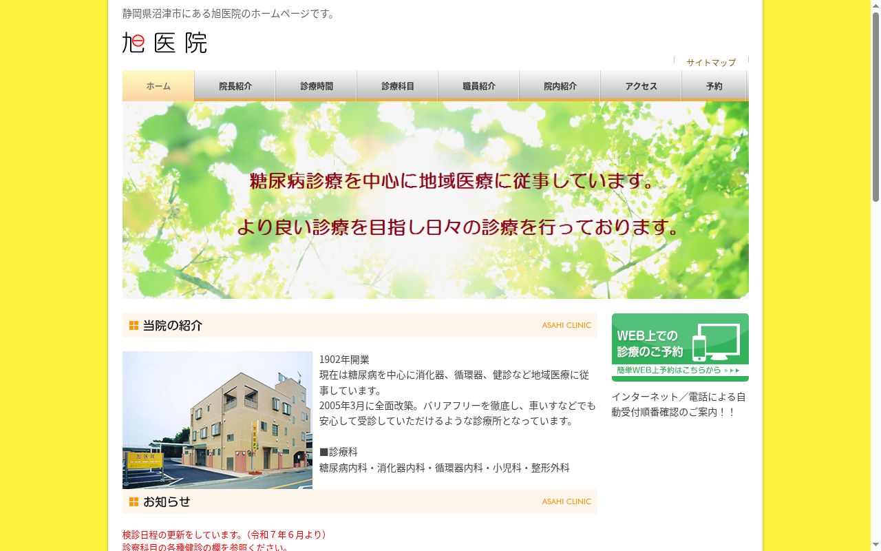 旭医院の公式サイトのスクリーンショット