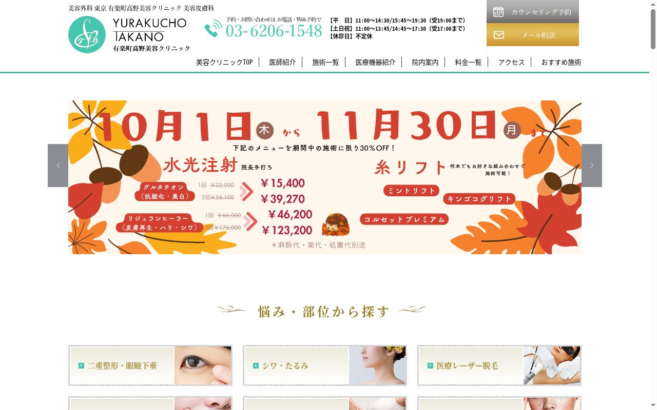 有楽町高野美容クリニックの公式サイトのスクリーンショット