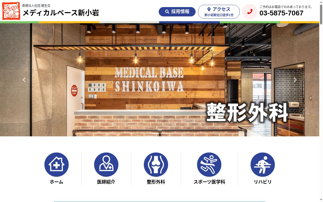 医療法人社団靭生会 メディカルベース新小岩の公式サイトのスクリーンショット