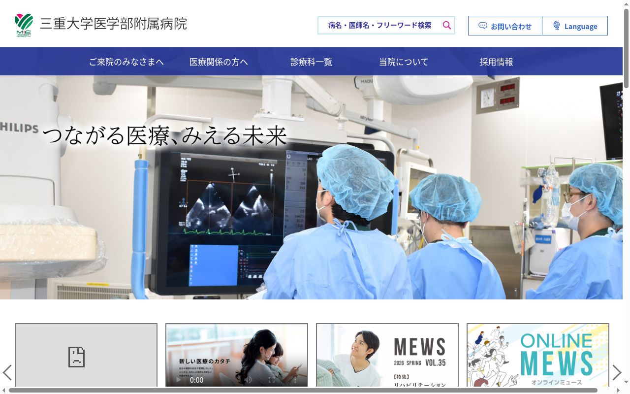 国立大学法人　三重大学医学部附属病院の公式サイトのスクリーンショット