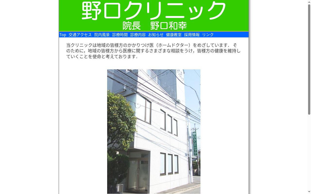野口クリニックの公式サイトのスクリーンショット