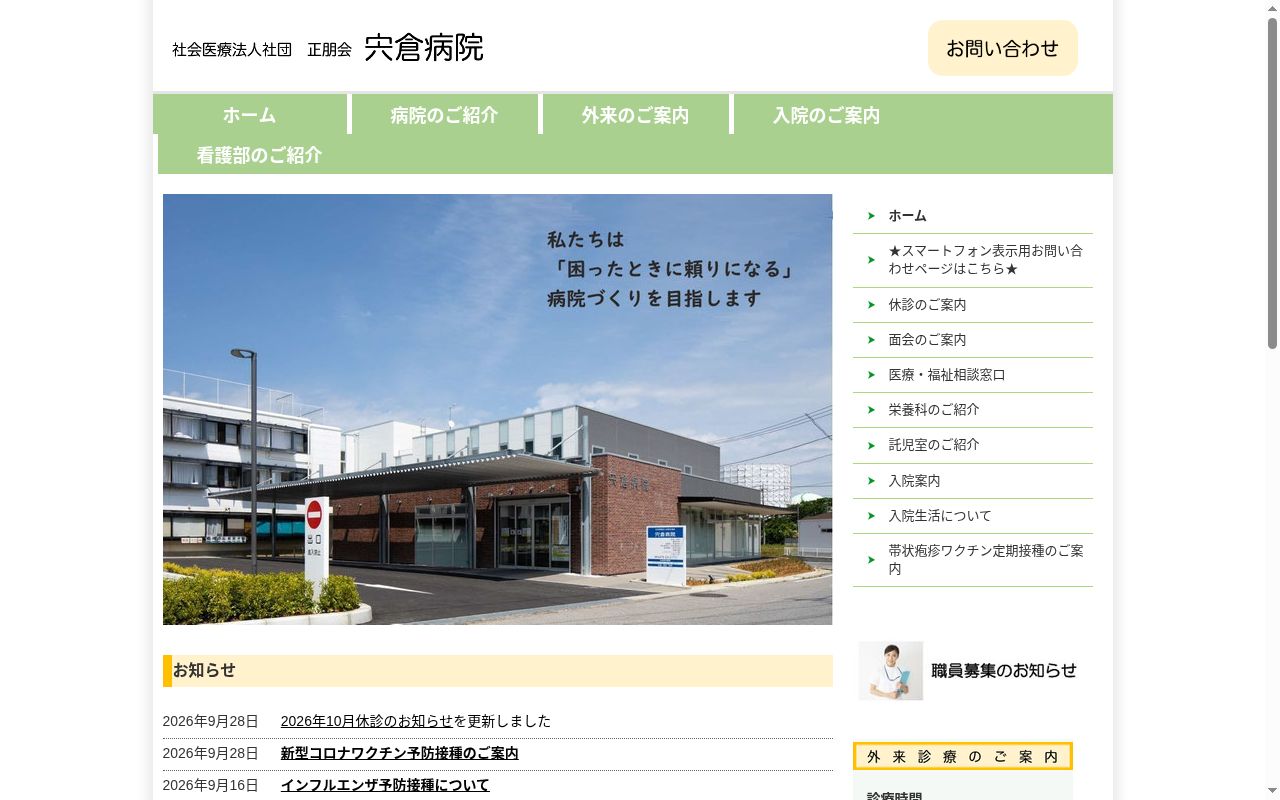 社会医療法人社団正朋会　宍倉病院の公式サイトのスクリーンショット