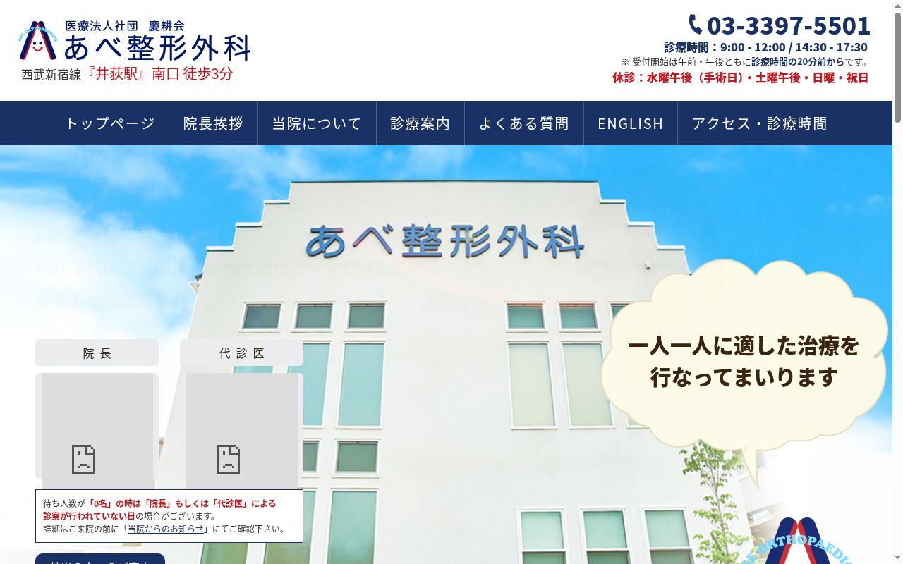 医療法人社団慶耕会　あべ整形外科の公式サイトのスクリーンショット