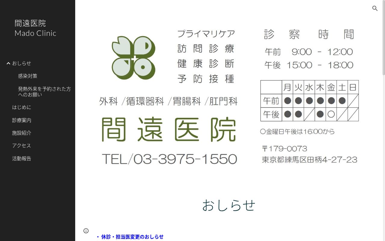 間遠医院の公式サイトのスクリーンショット