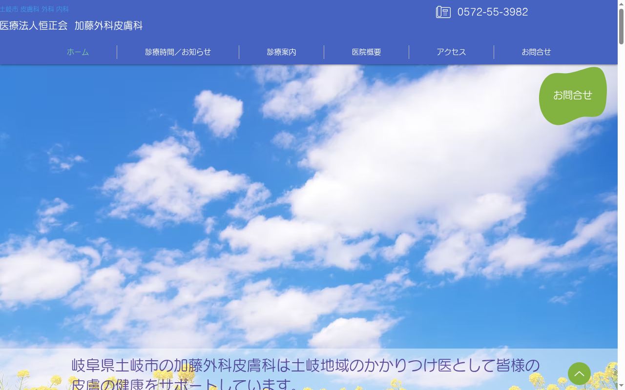 加藤外科皮膚科の公式サイトのスクリーンショット