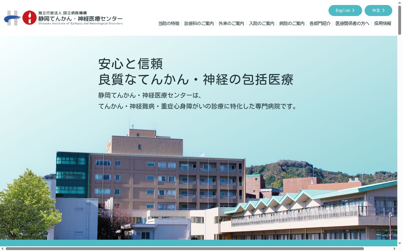 独立行政法人国立病院機構静岡てんかん・神経医療センターの公式サイトのスクリーンショット