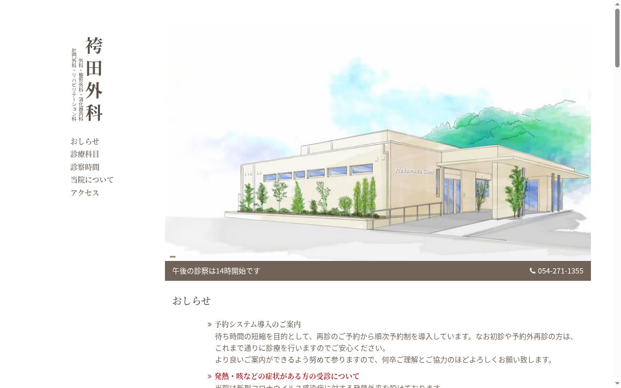 袴田外科医院の公式サイトのスクリーンショット