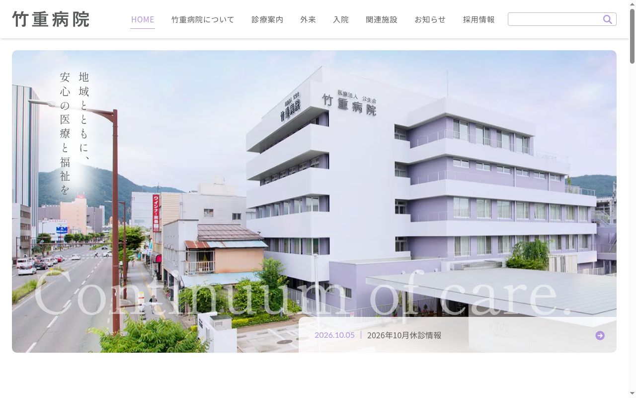 医療法人公生会　竹重病院の公式サイトのスクリーンショット