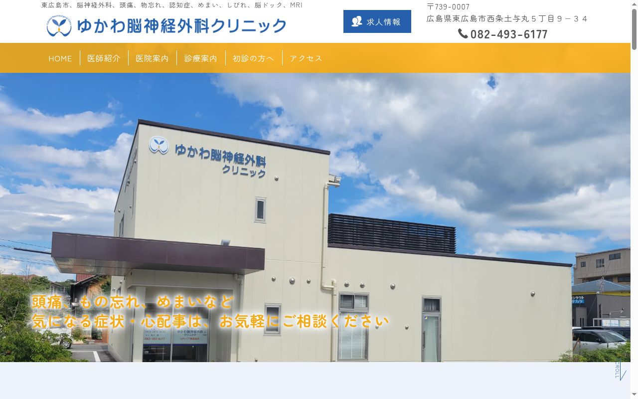 ゆかわ脳神経外科クリニックの公式サイトのスクリーンショット