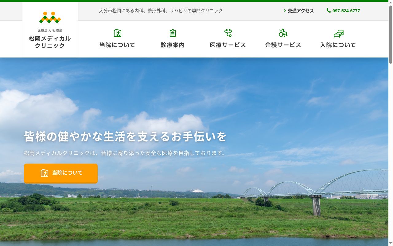 松岡メディカルクリニックの公式サイトのスクリーンショット