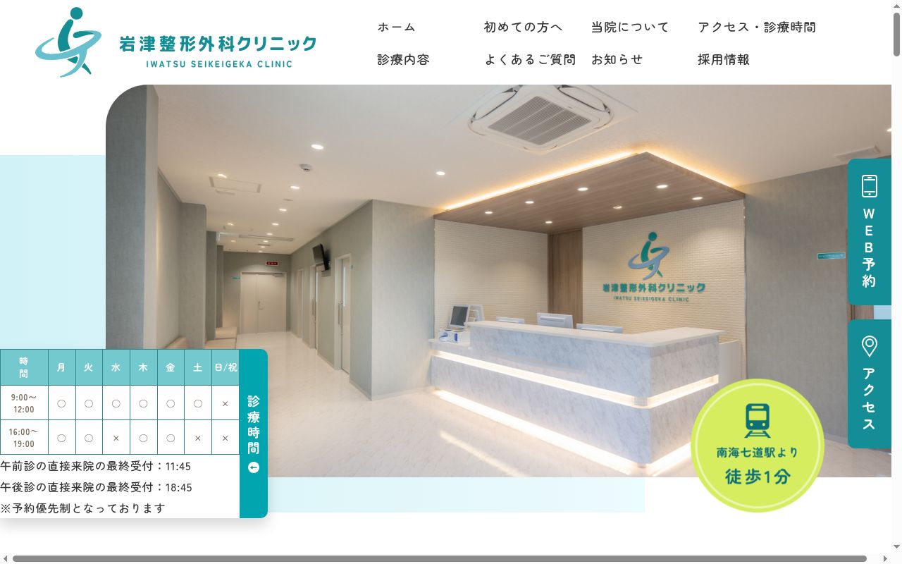 岩津整形外科クリニックの公式サイトのスクリーンショット