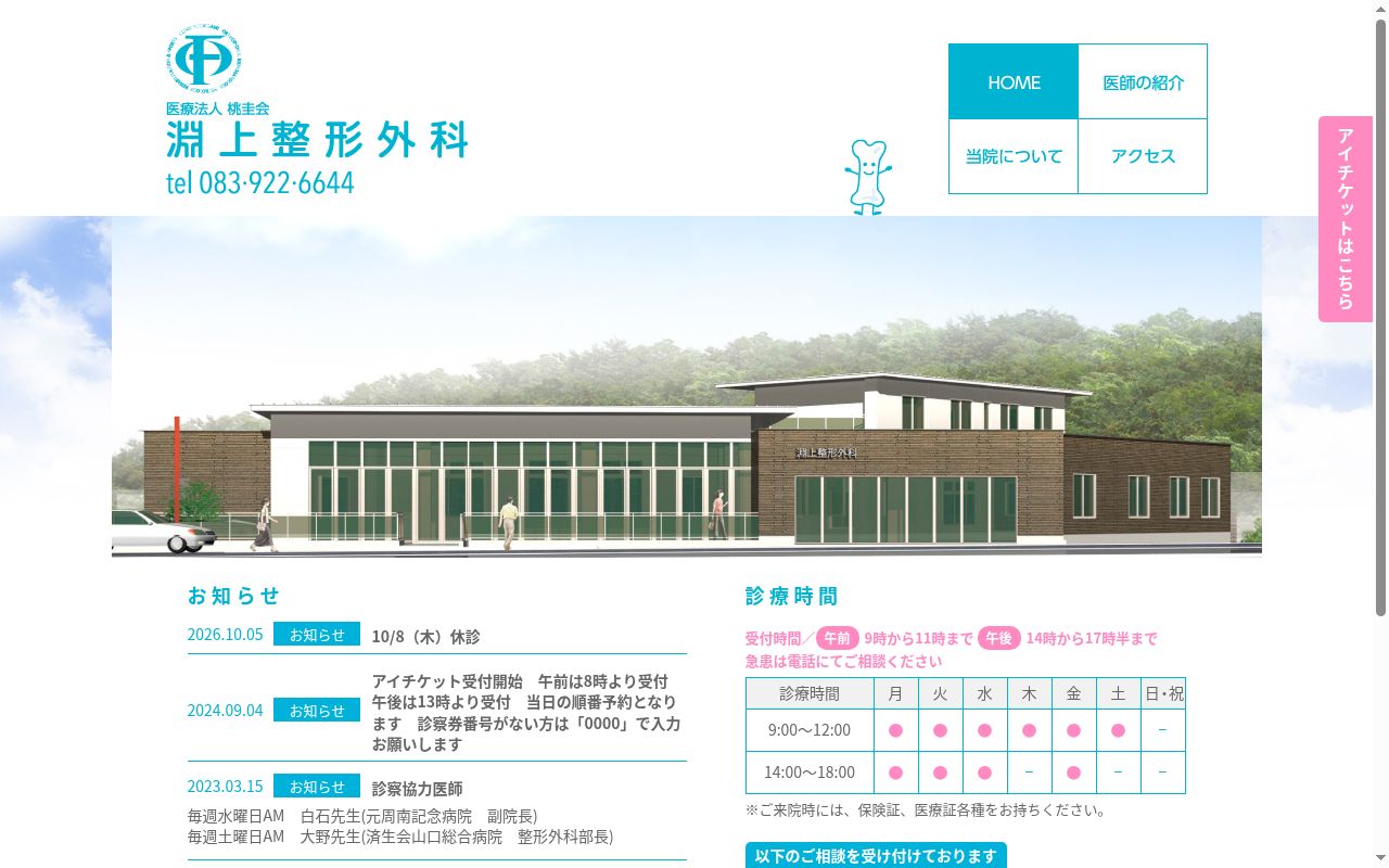 医療法人桃圭会　淵上整形外科の公式サイトのスクリーンショット